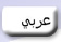 Arabic